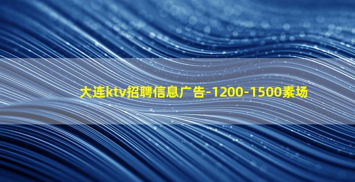 湛江KTV招聘