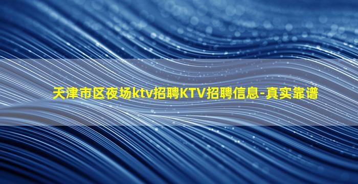 连云港夜场招聘