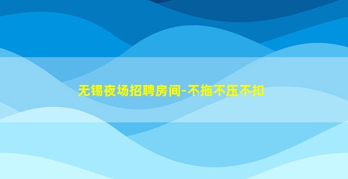怀化夜总会招聘