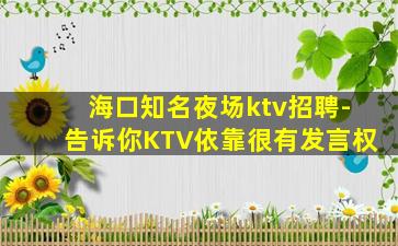 海东KTV招聘