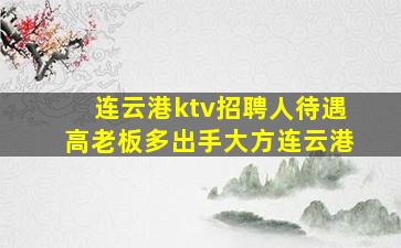 哈尔滨KTV招聘